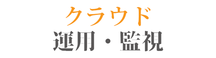 クラウド運用・監視
