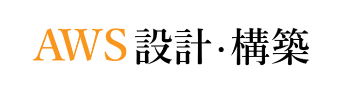 AWS設計・構築