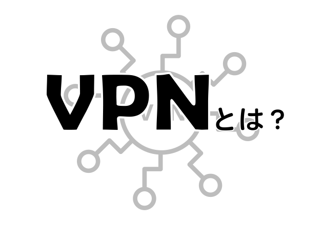 VPNとは？