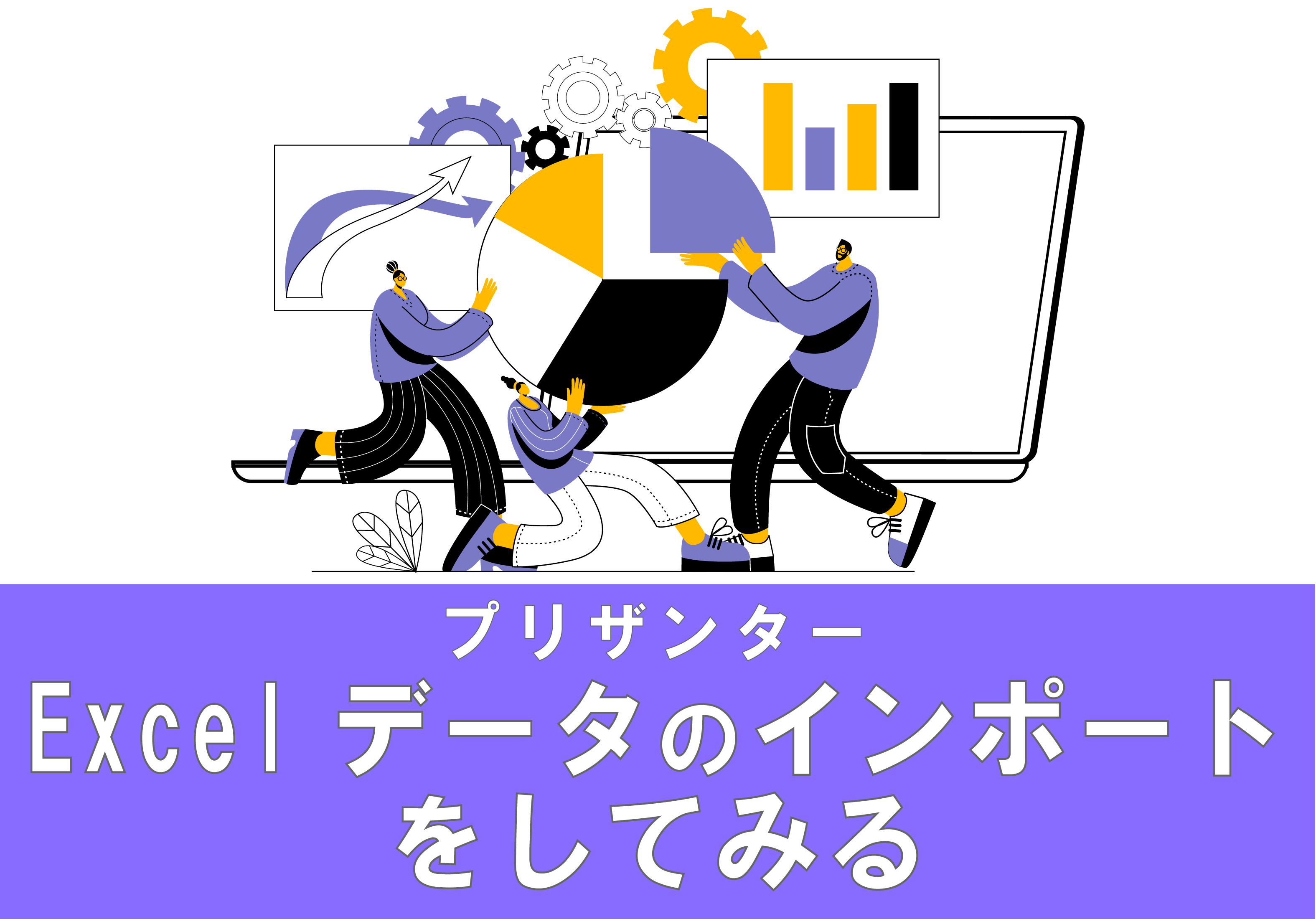 ノーコード開発ツール プリザンターで 「Excelデータのインポート」をしてみる - CCCANVAS