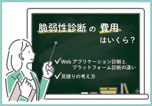 脆弱性診断の費用はいくら？Webアプリケーション診断・プラットフォーム診断の違いから見積もりの考え方まで解説