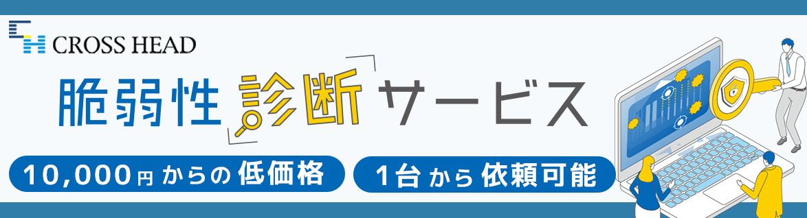 脆弱性診断サービスの詳細はこちら
