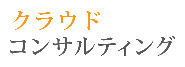 クラウドコンサルティング