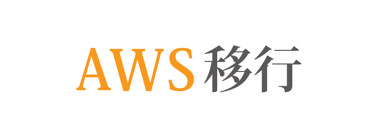 AWS移行